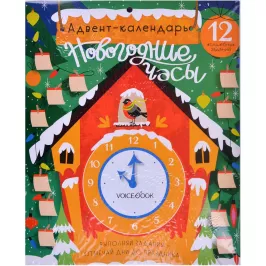Адвент-календарь «Новогодние часы» картинка 370891 - МосИгра